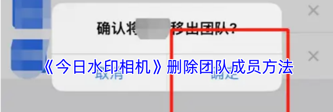 《今日水印相机》删除团队成员方法