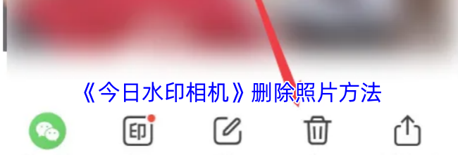 《今日水印相机》删除照片方法