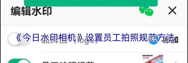 《今日水印相机》设置员工拍照规范方法