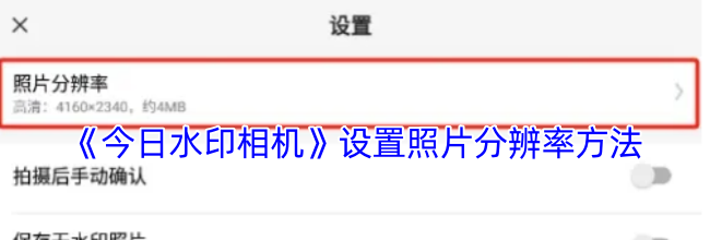 《今日水印相机》设置照片分辨率方法