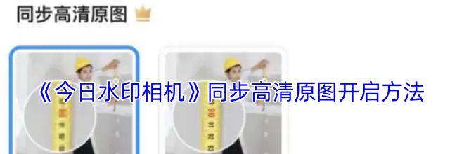 《今日水印相机》同步高清原图开启方法
