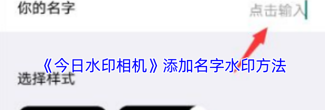 《今日水印相机》添加名字水印方法