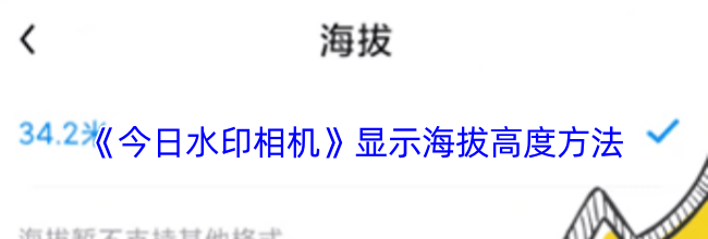 《今日水印相机》显示海拔高度方法