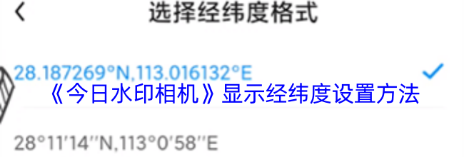 《今日水印相机》显示经纬度设置方法