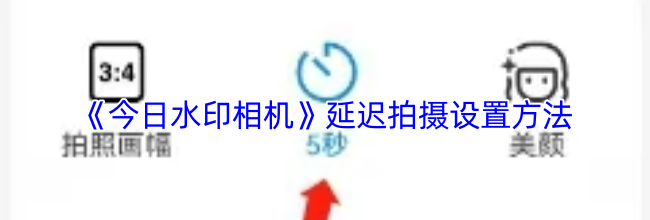 《今日水印相机》延迟拍摄设置方法