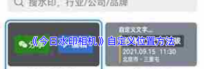 《今日水印相机》自定义位置方法