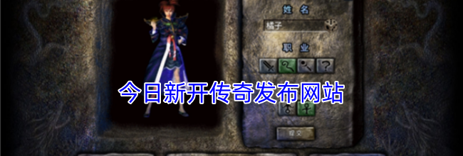今日新开传奇发布网站