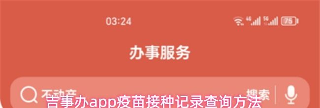 吉事办app疫苗接种记录查询方法