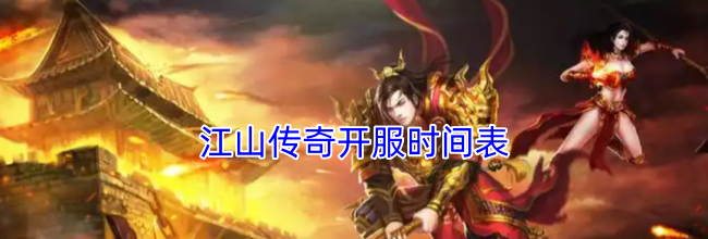江山传奇开服时间表
