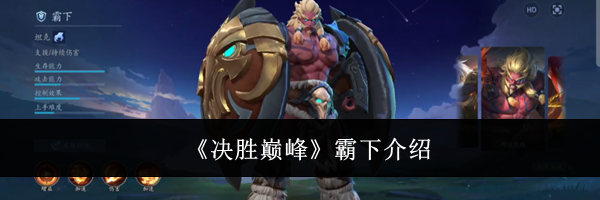 《决胜巅峰》霸下介绍