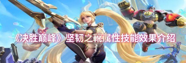 《决胜巅峰》坚韧之靴属性技能效果介绍
