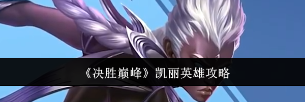 《决胜巅峰》凯丽英雄攻略