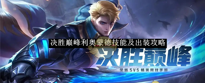 《决胜巅峰》利奥蒙德技能及出装攻略