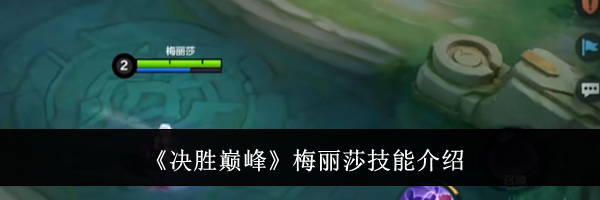 《决胜巅峰》梅丽莎技能介绍