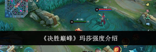 《决胜巅峰》玛莎强度介绍