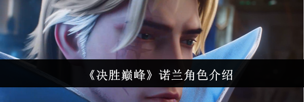 《决胜巅峰》诺兰角色介绍