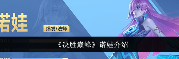 《决胜巅峰》诺娃介绍
