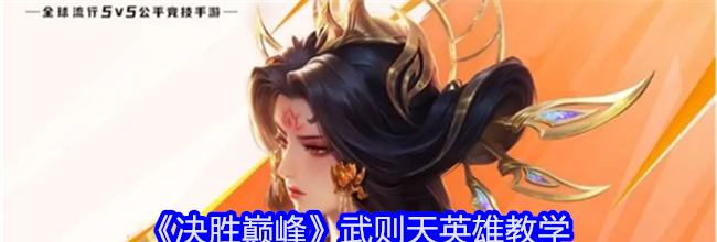 《决胜巅峰》武则天英雄教学