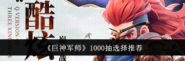 《巨神军师》1000抽选择推荐