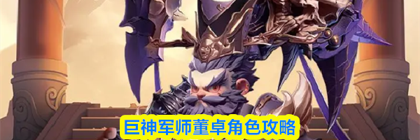 巨神军师董卓角色攻略