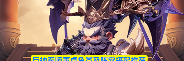 巨神军师董卓鱼类及阵容搭配推荐