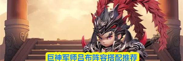 巨神军师吕布阵容搭配推荐