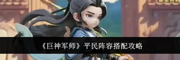 《巨神军师》平民阵容搭配攻略