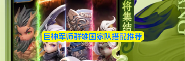 巨神军师群雄国家队搭配推荐