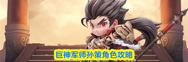 巨神军师孙策角色攻略