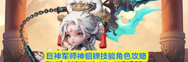巨神军师神貂蝉技能角色攻略