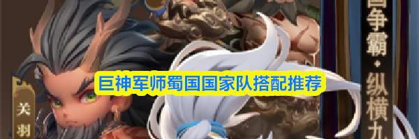 巨神军师蜀国国家队搭配推荐