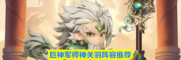 巨神军师神关羽阵容推荐