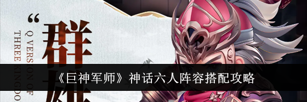 《巨神军师》神话六人阵容搭配攻略