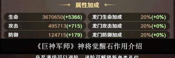 《巨神军师》神将觉醒石作用介绍