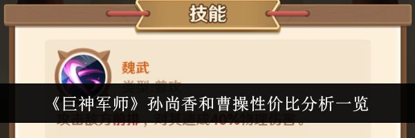 《巨神军师》孙尚香和曹操性价比分析一览