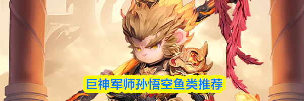 巨神军师孙悟空鱼类推荐