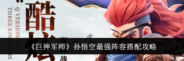 《巨神军师》孙悟空最强阵容搭配攻略