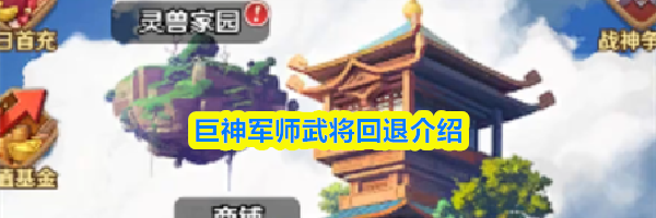 巨神军师武将回退介绍