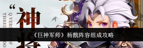 《巨神军师》杨戬阵容组成攻略