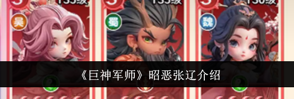 《巨神军师》昭恶张辽介绍