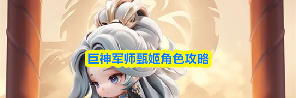 巨神军师甄姬角色攻略