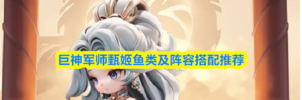 巨神军师甄姬鱼类及阵容搭配推荐
