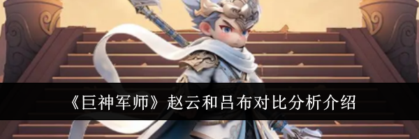 《巨神军师》赵云和吕布对比分析介绍