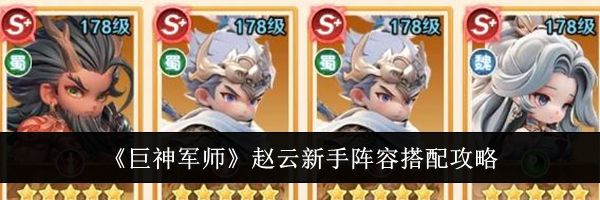 《巨神军师》赵云新手阵容搭配攻略