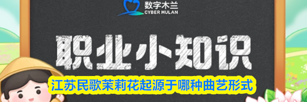 江苏民歌茉莉花起源于哪种曲艺形式