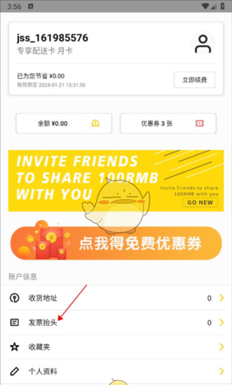 《锦食送》开发票方法