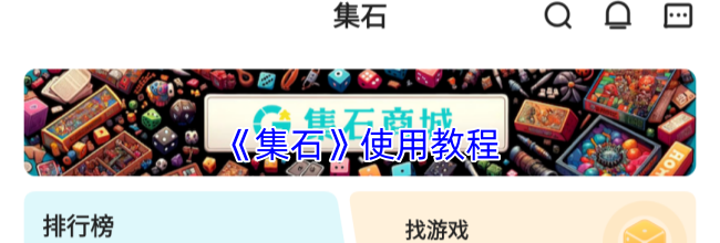 《集石》使用教程