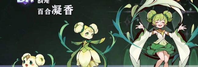 《决胜之心》百合凝香属性介绍