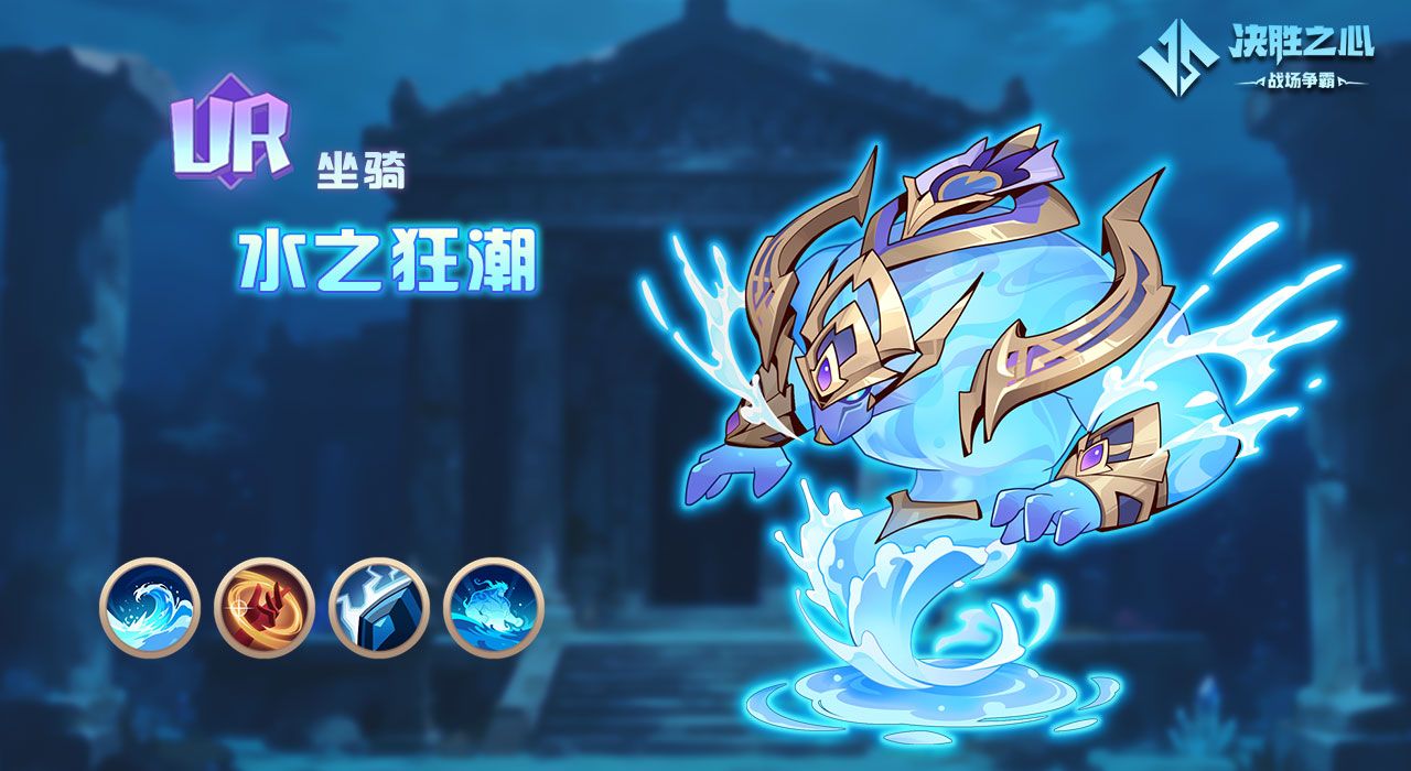 《决胜之心》UR坐骑水之狂潮技能介绍