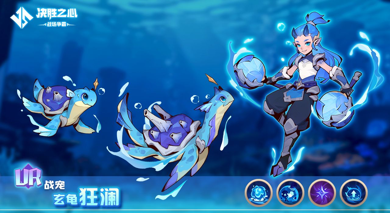 《决胜之心》玄龟狂澜技能介绍
